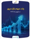 بهبود شاخص‌های عملکردی سپهر در بولتن شاپرک ادامه دارد